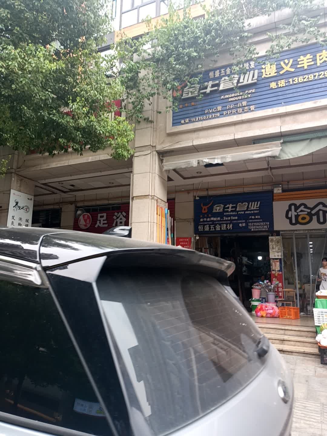 恒盛五金建材批发(聚义·香城故事店)
