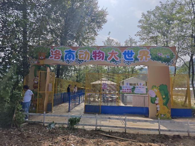 洛南动物大世界