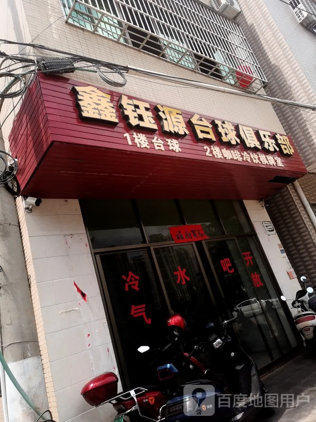 鑫钰源台球俱乐部