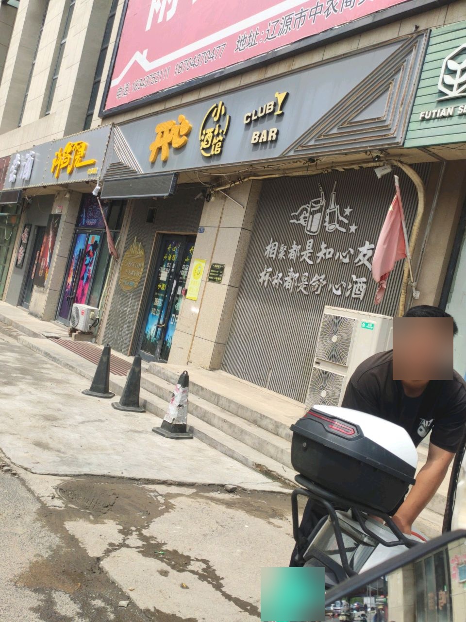 开心小酒馆(泰安大路店)