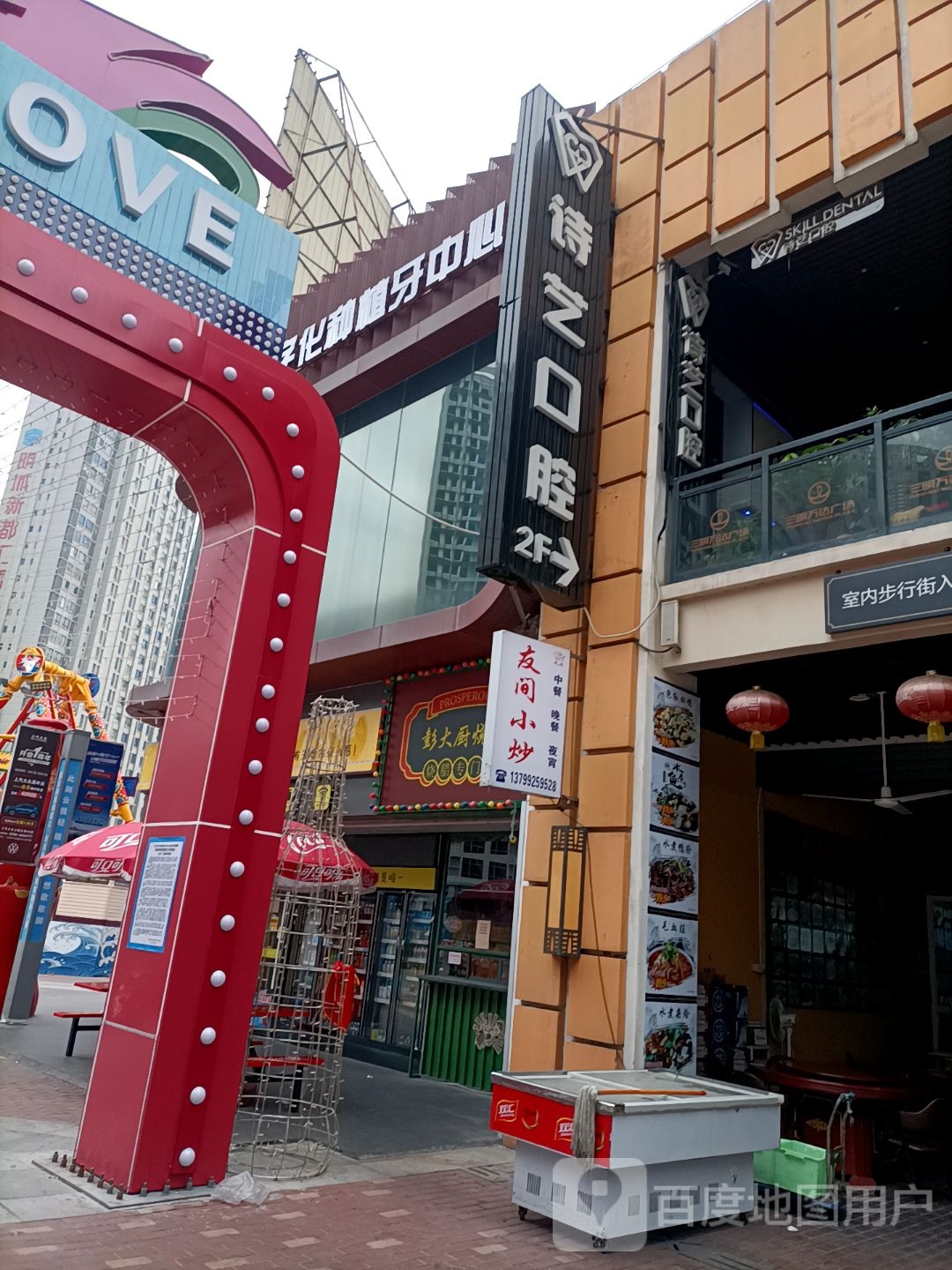 诗艺口腔门诊部(万达金街店)