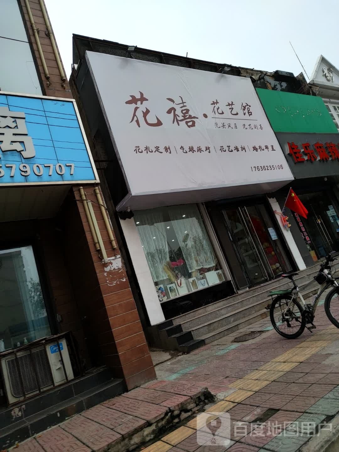 花禧(花艺馆)