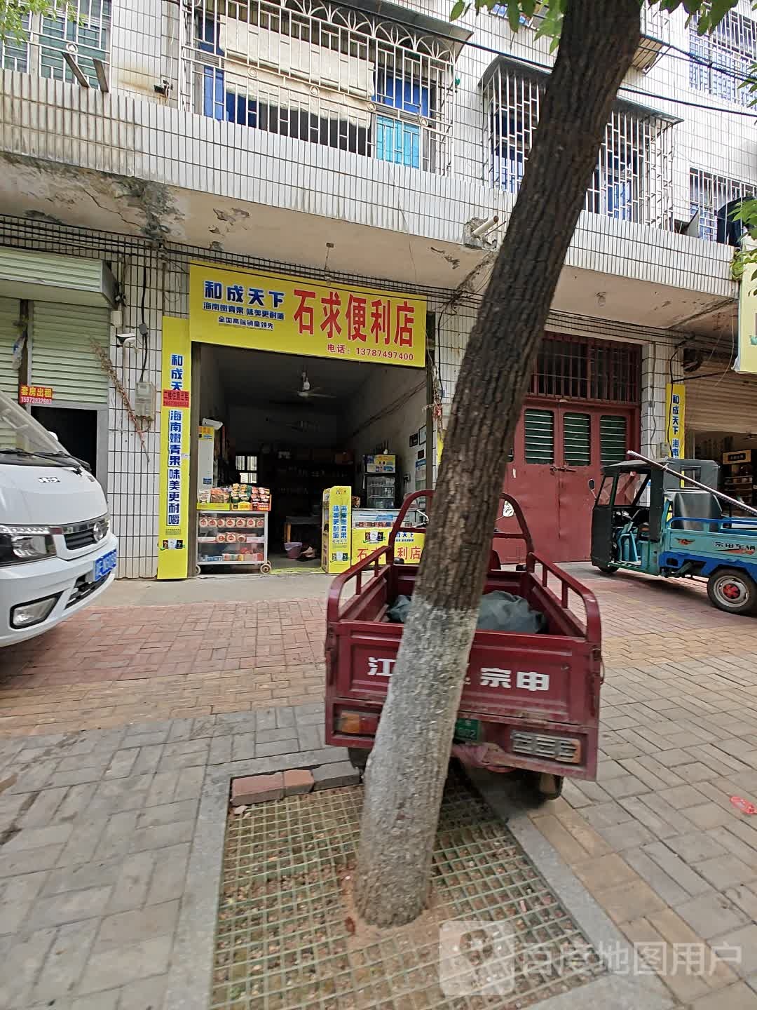 石求便利店