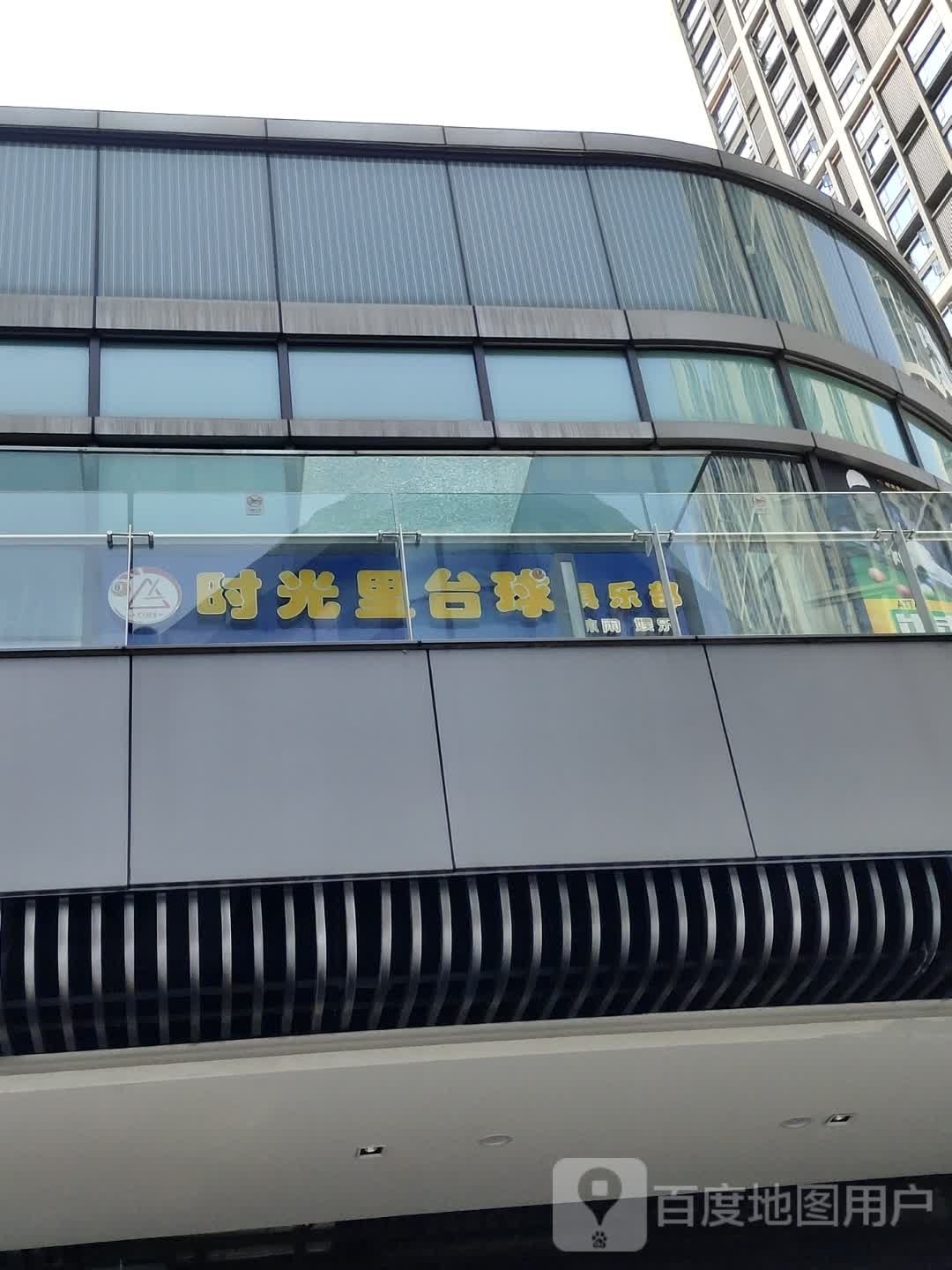 时光里台球