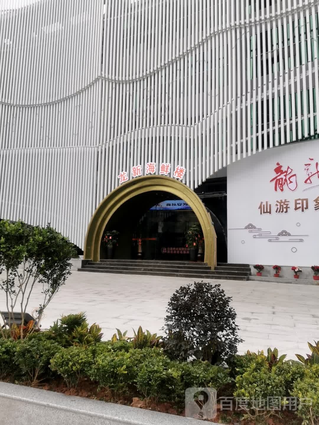 龙新海鲜楼欧式厅