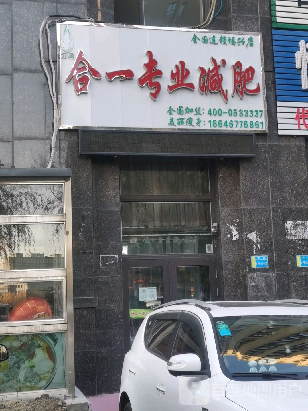 合一专业减肥管(康新路店)