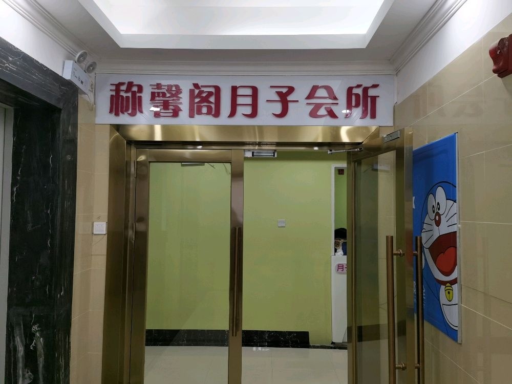 称馨阁月子会所