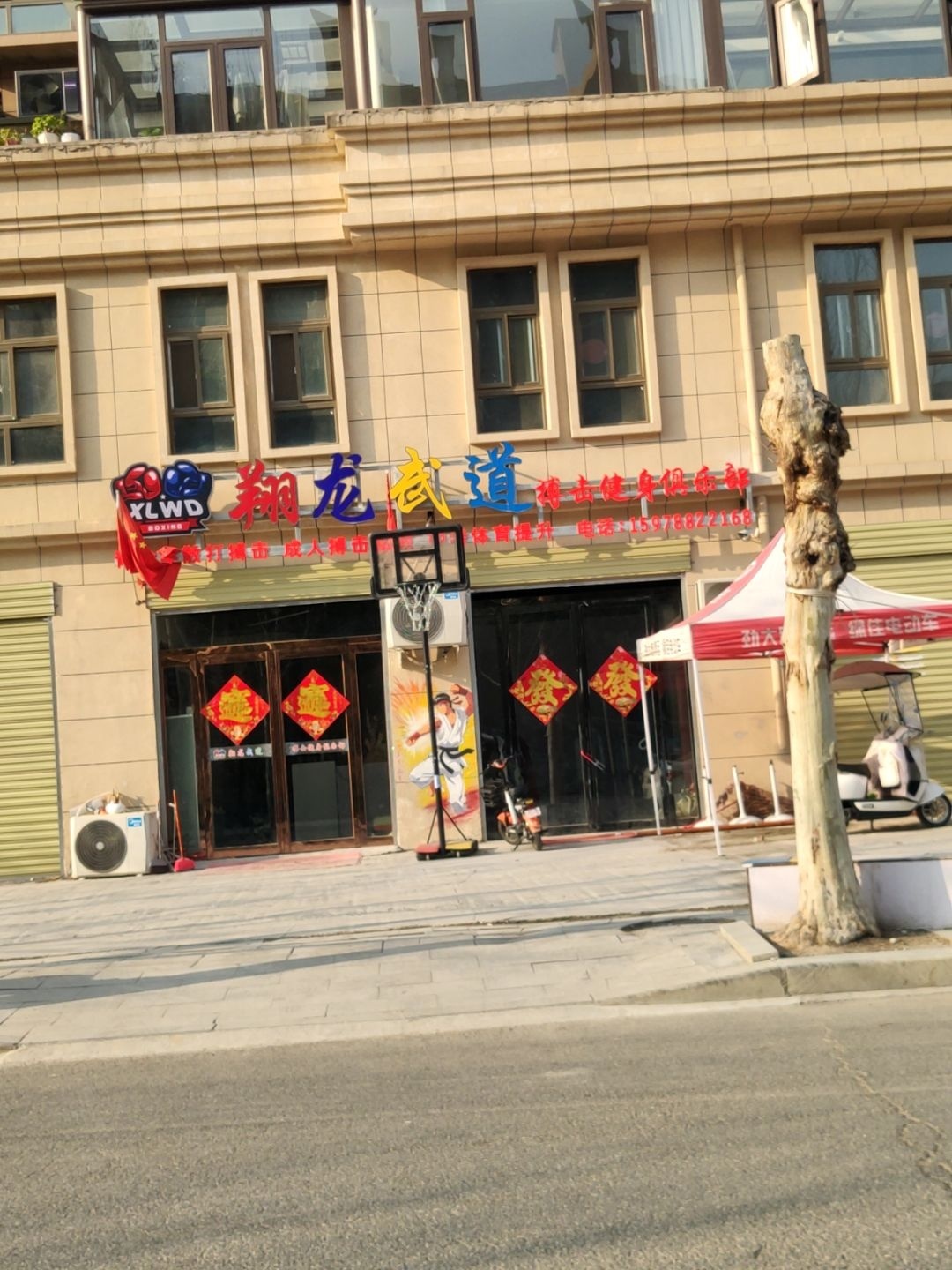 翔龙武道搏击健身俱乐部