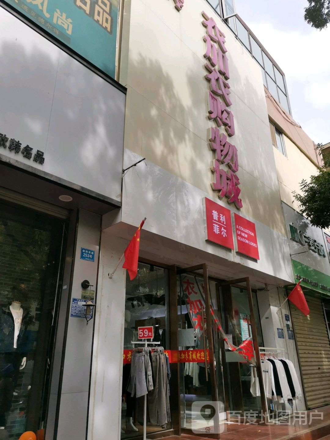 一加一购物城(宝韵巷店)