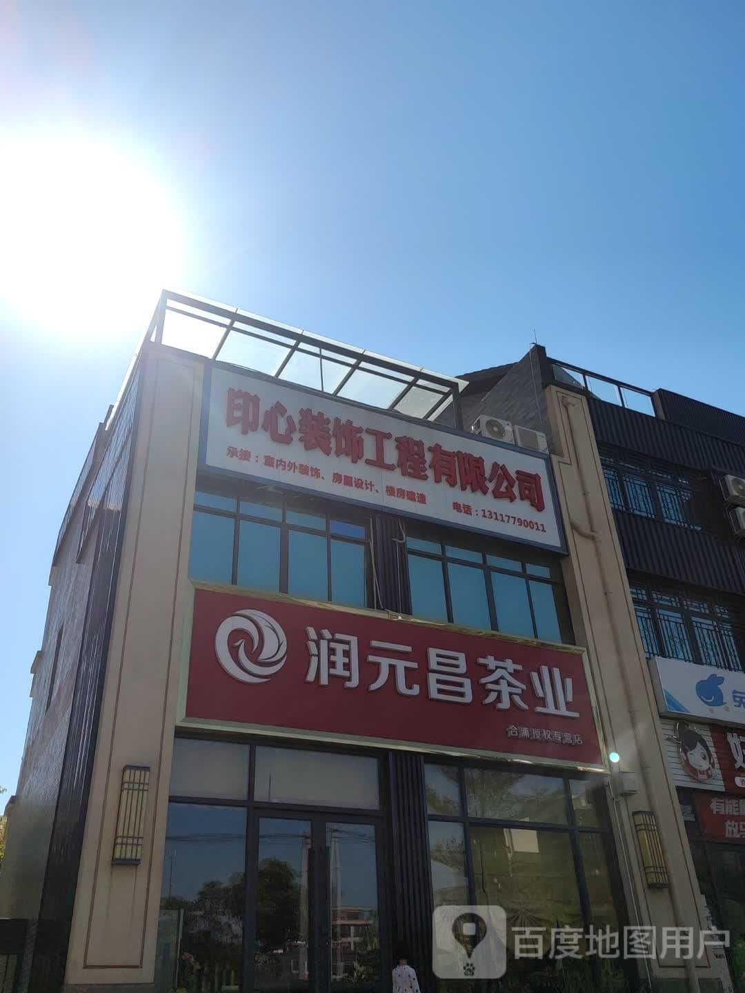 润元昌茶业(高坡路店)