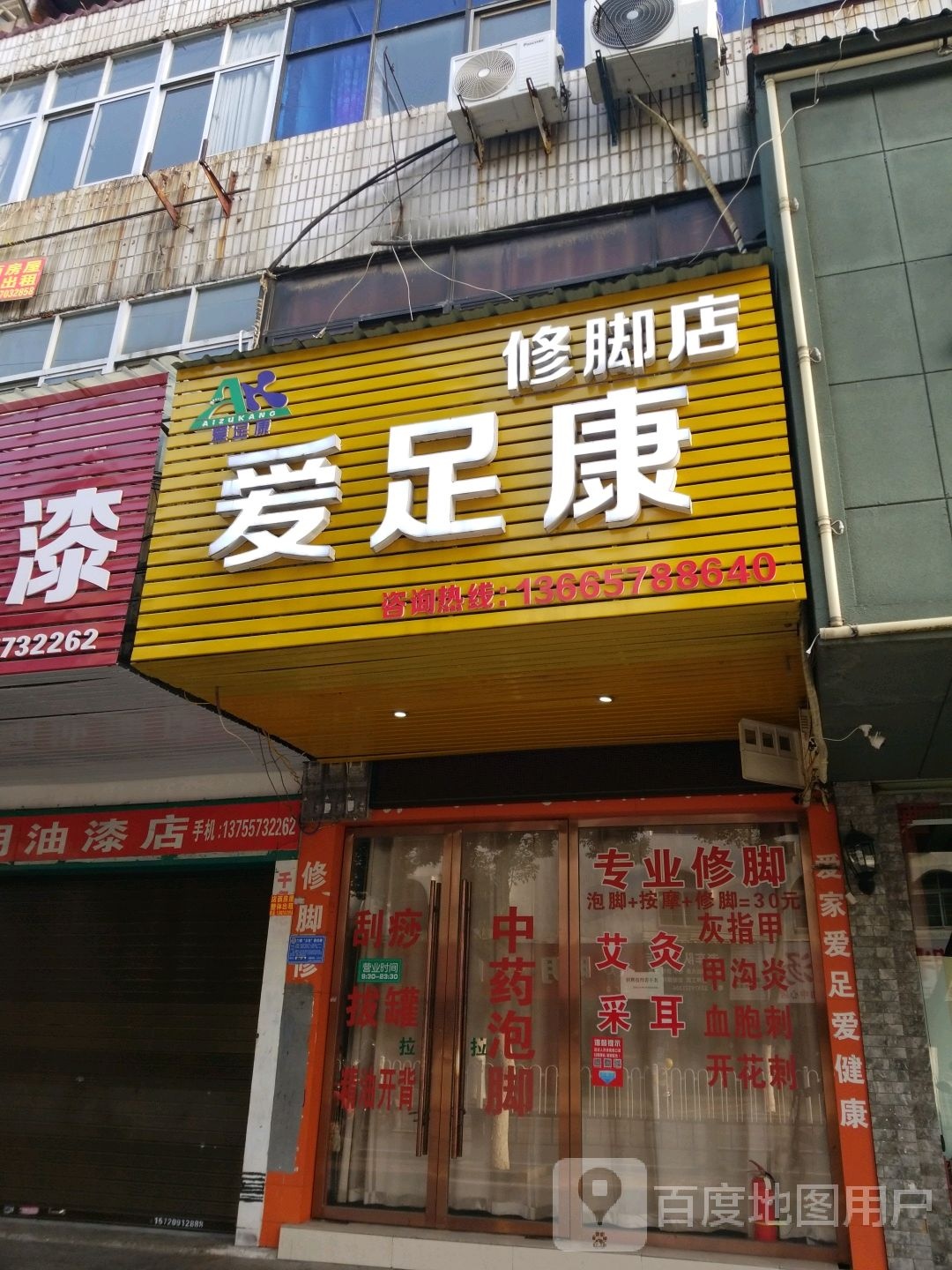 爱足康修脚店