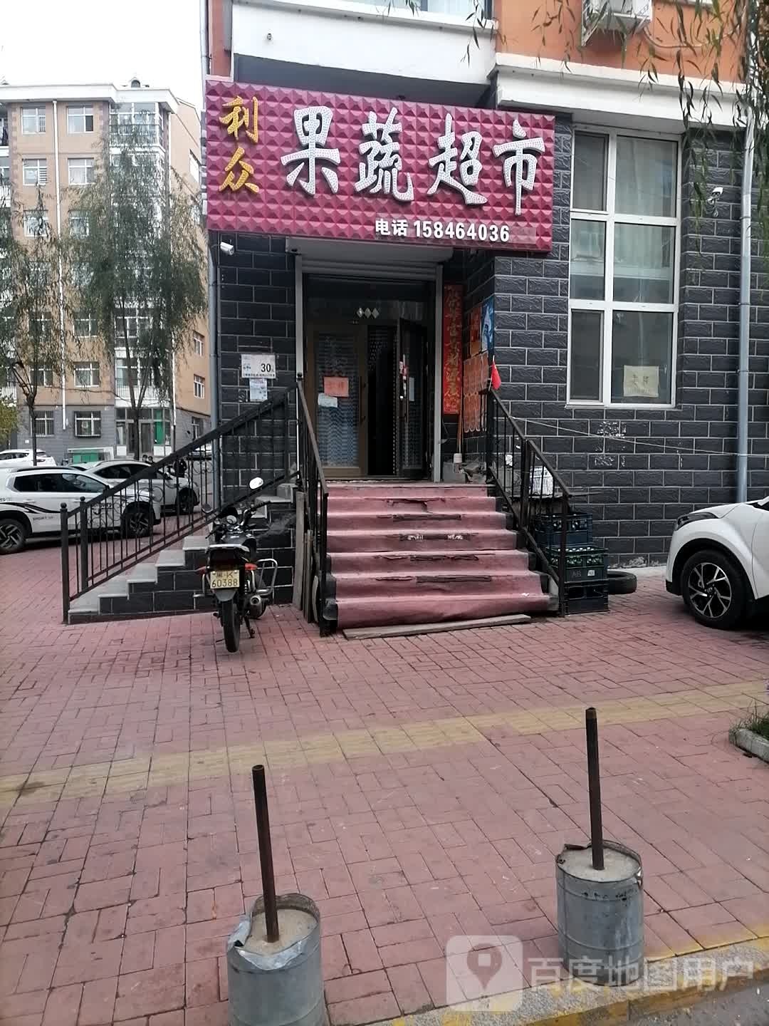 利众果蔬超市
