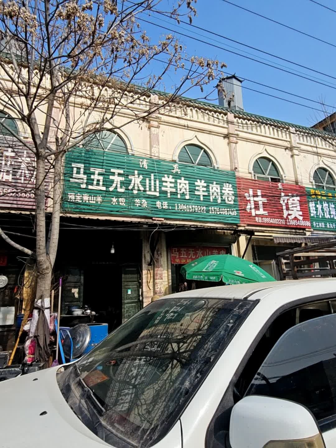 清真马五无水山羊肉羊肉卷