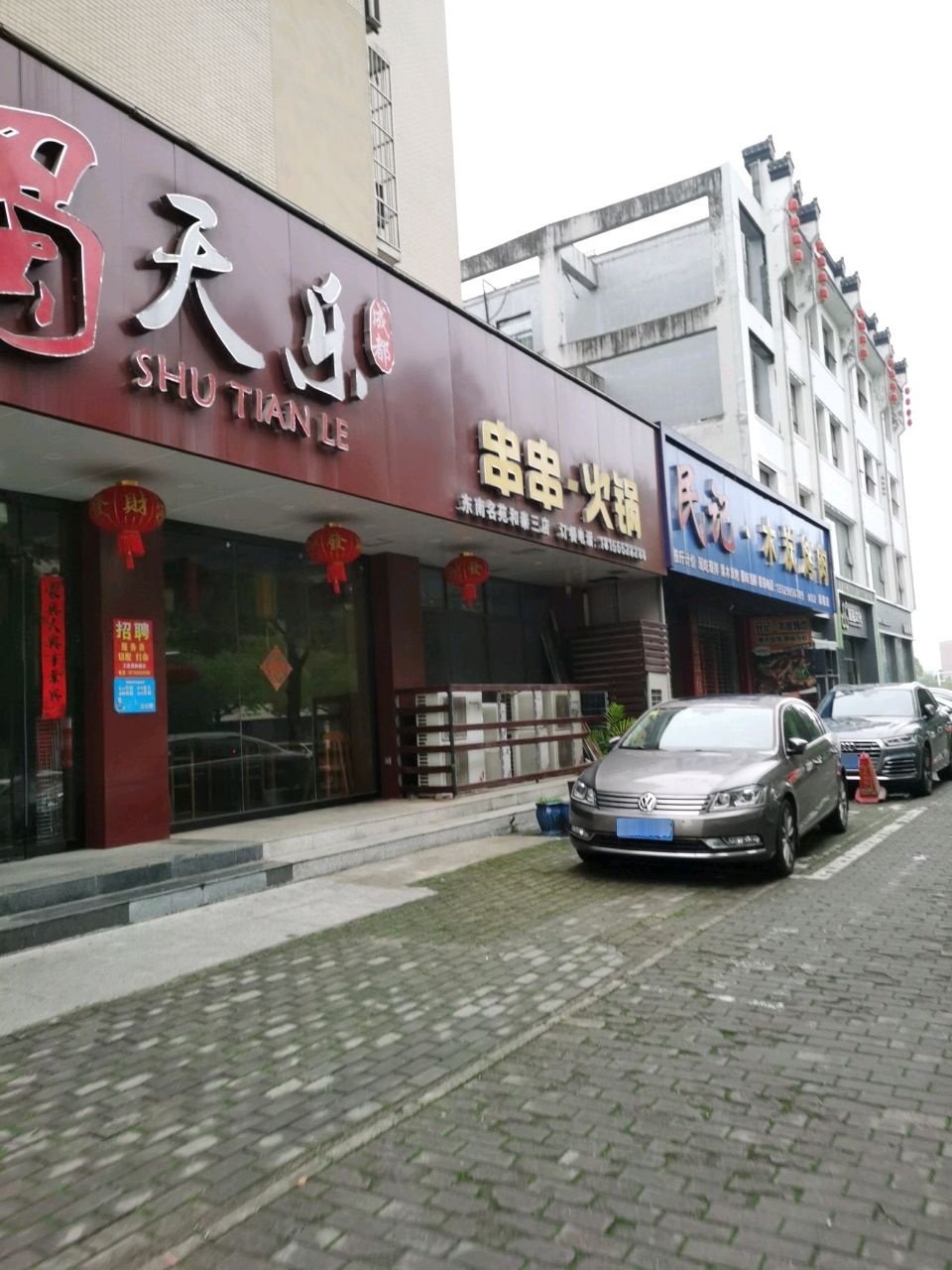 串串火锅(东南名苑和泰三店)