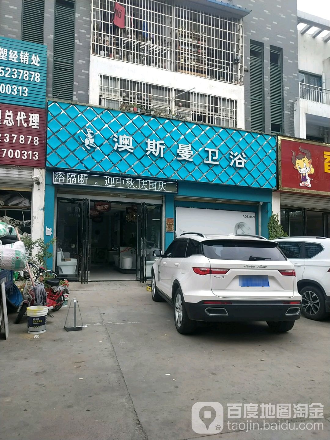 澳斯曼卫浴(万福大道店)