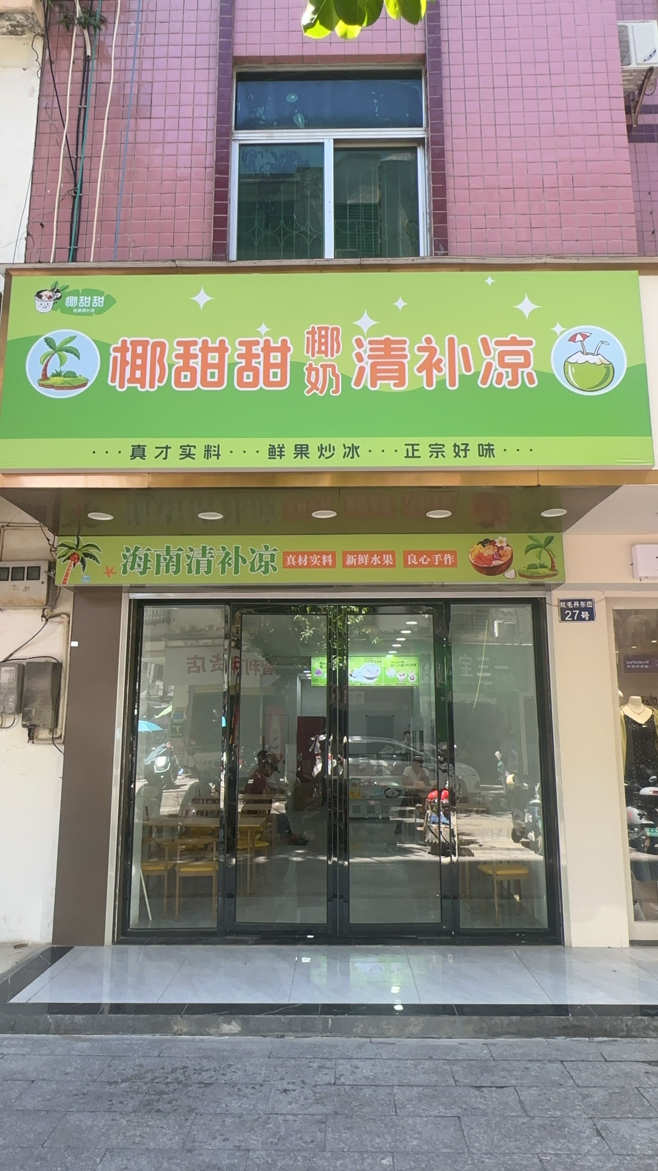 椰甜甜椰奶清补凉(保亭店)