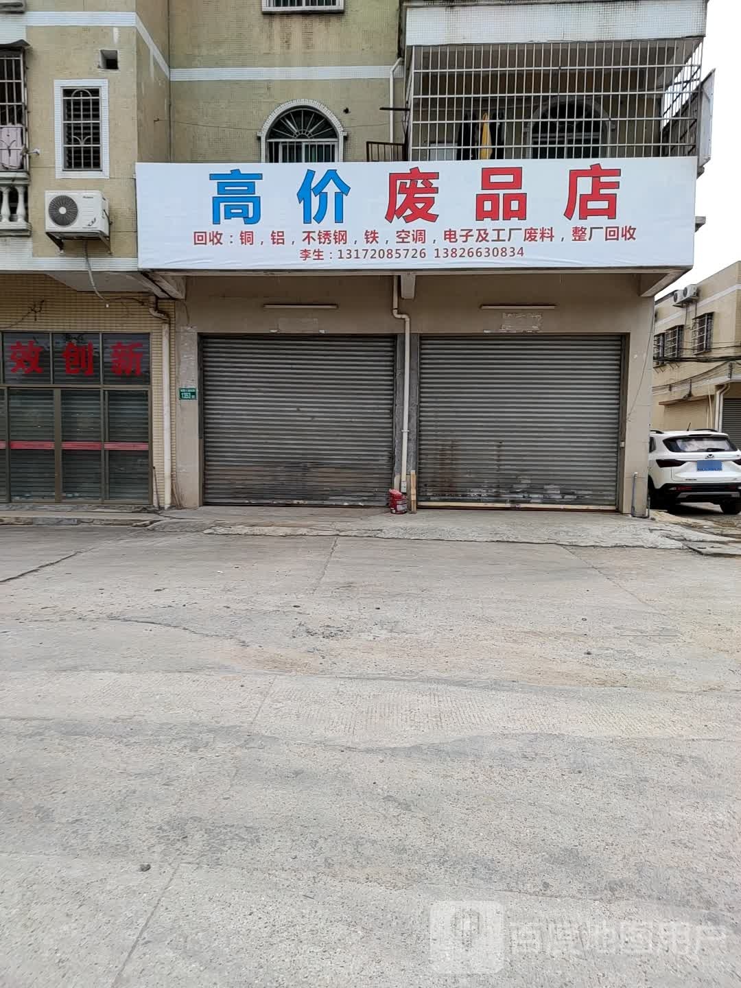 高价废品店