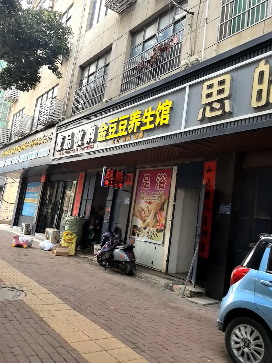 废品收购
