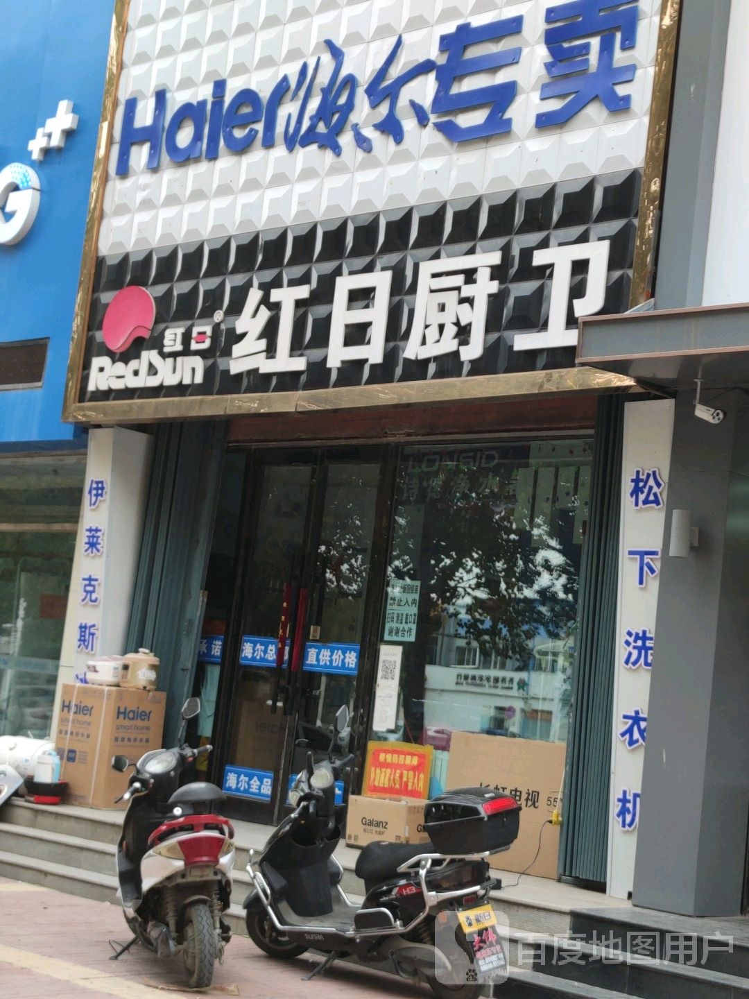 红日厨卫(红岸大街店)