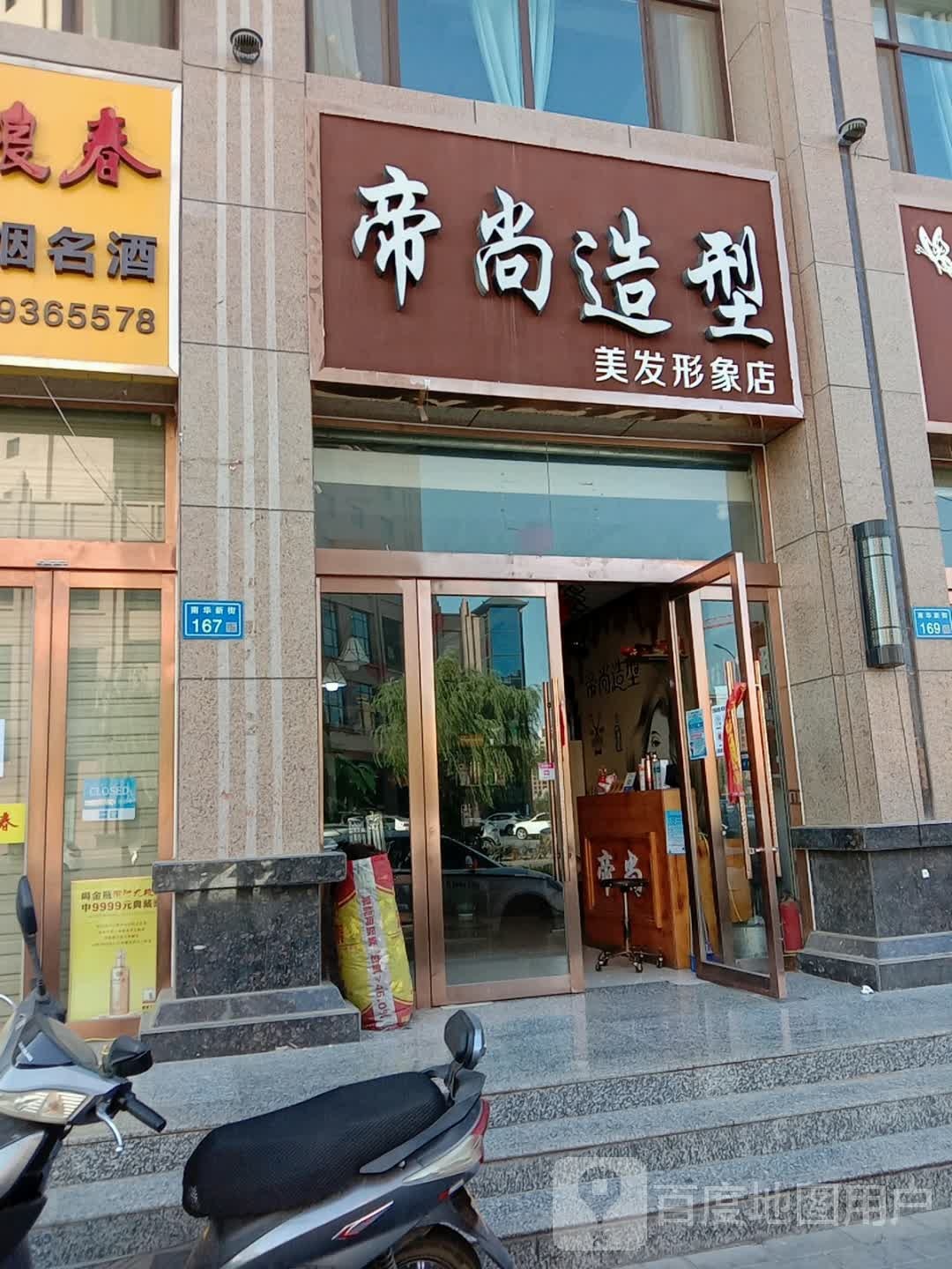 帝尚号造型美发形象店