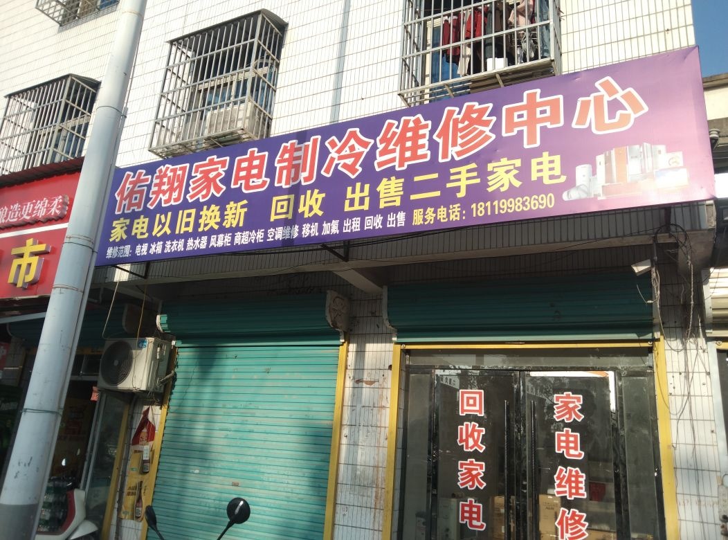 佑翔家电制冷维修二手家电回收