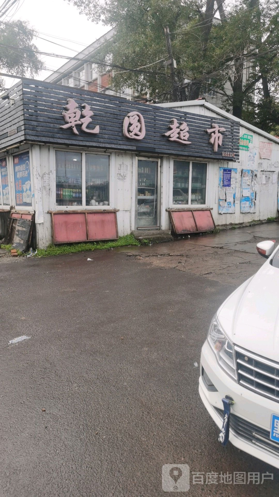 乾圆超市(银山路店)