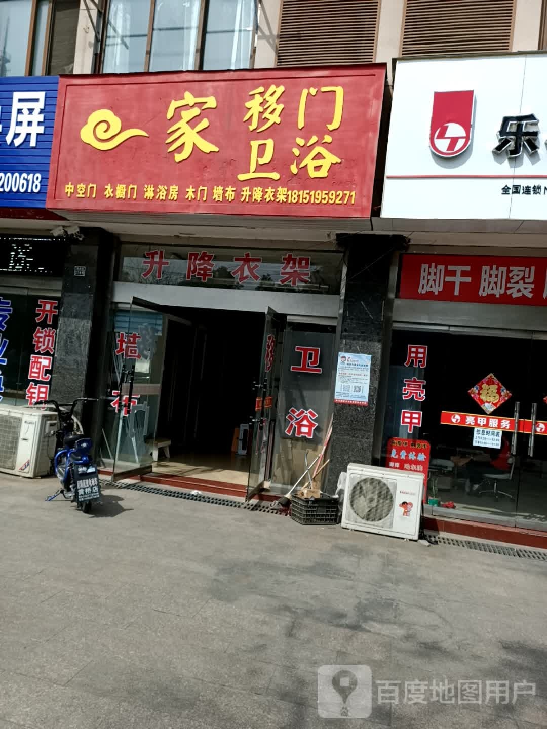 家移门卫浴(亲贤北街店)