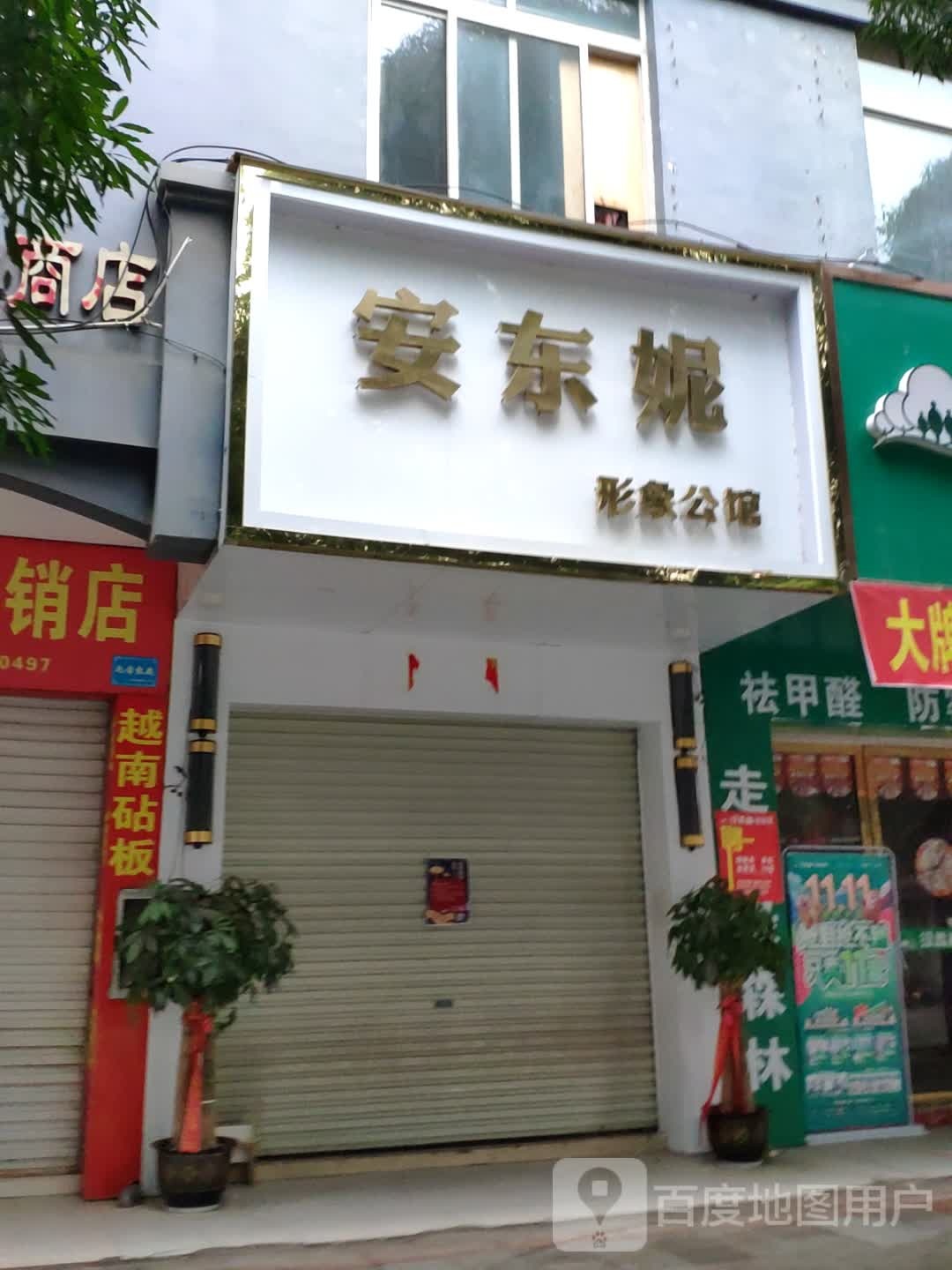 安东妮形象公馆