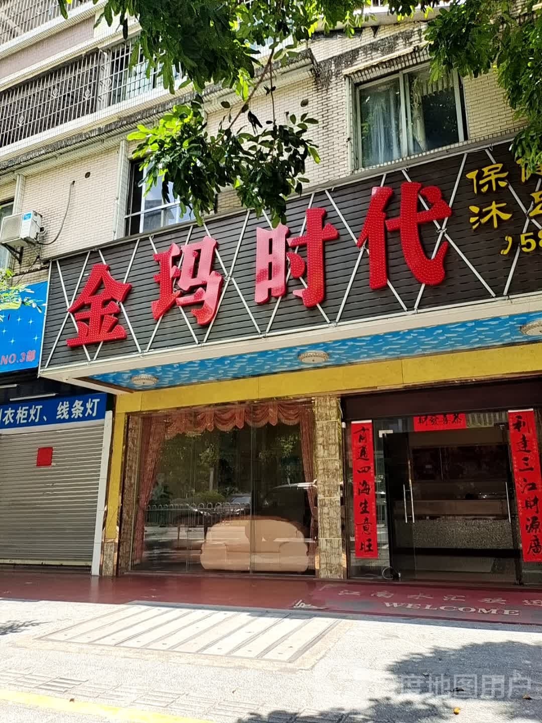 金玛时代保健沐足