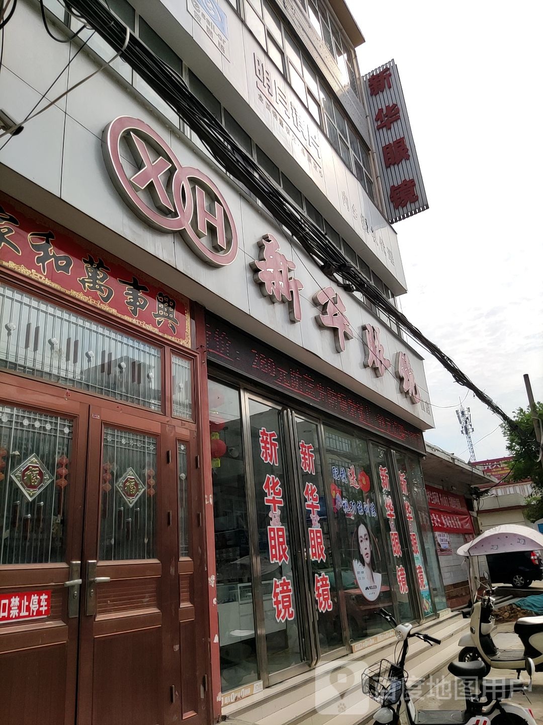 内乡县新华眼镜(四店)