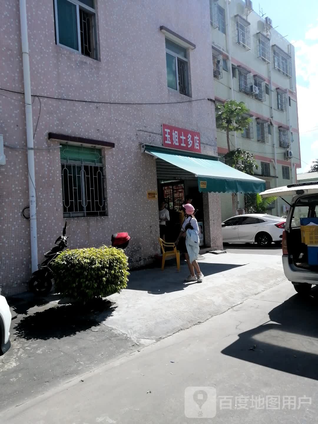 玉姐士多店