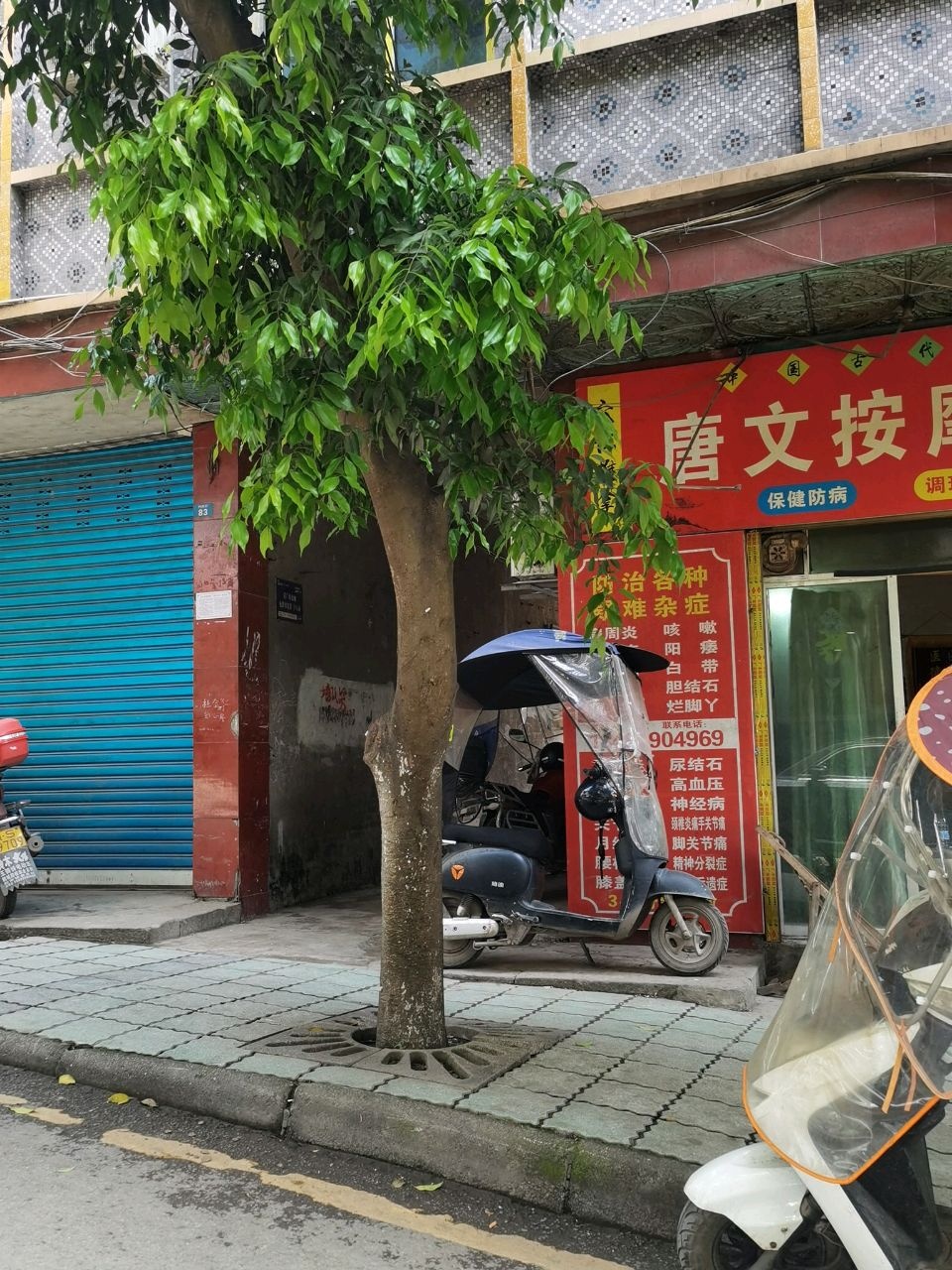 唐文按摩理疗店
