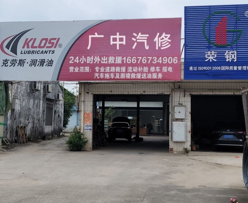广中汽修