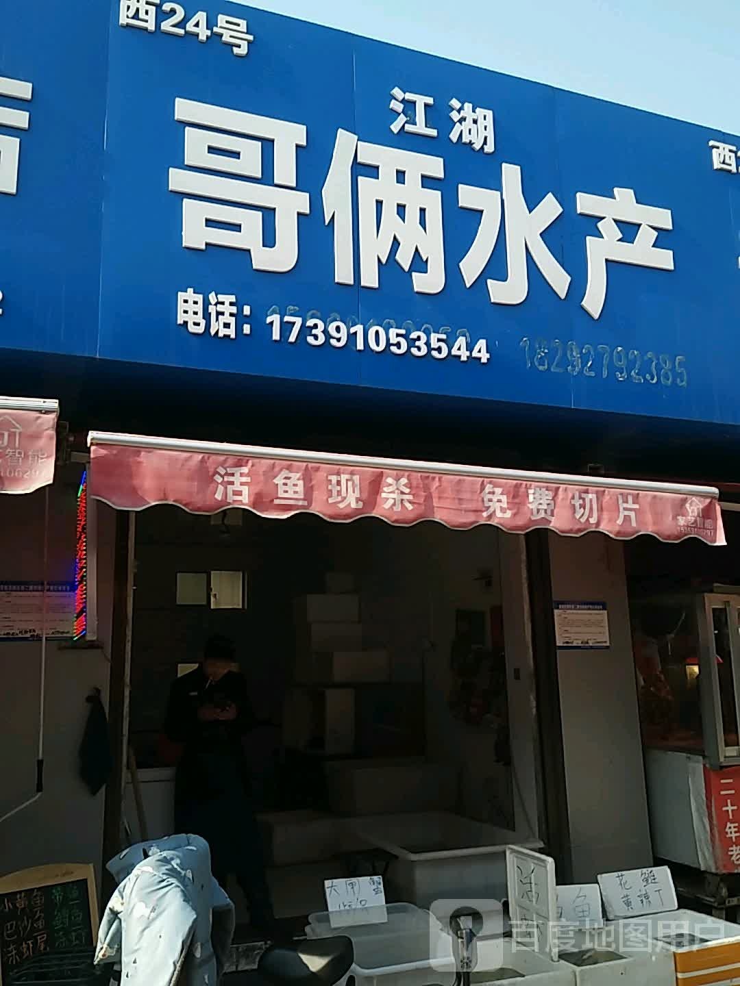 江湖哥俩水产