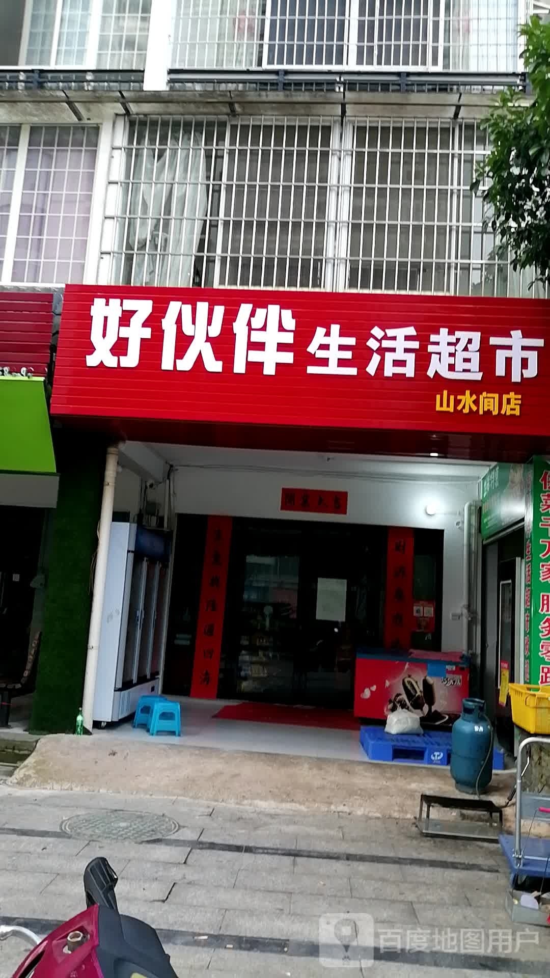 好伙伴生活超市(山水间店)