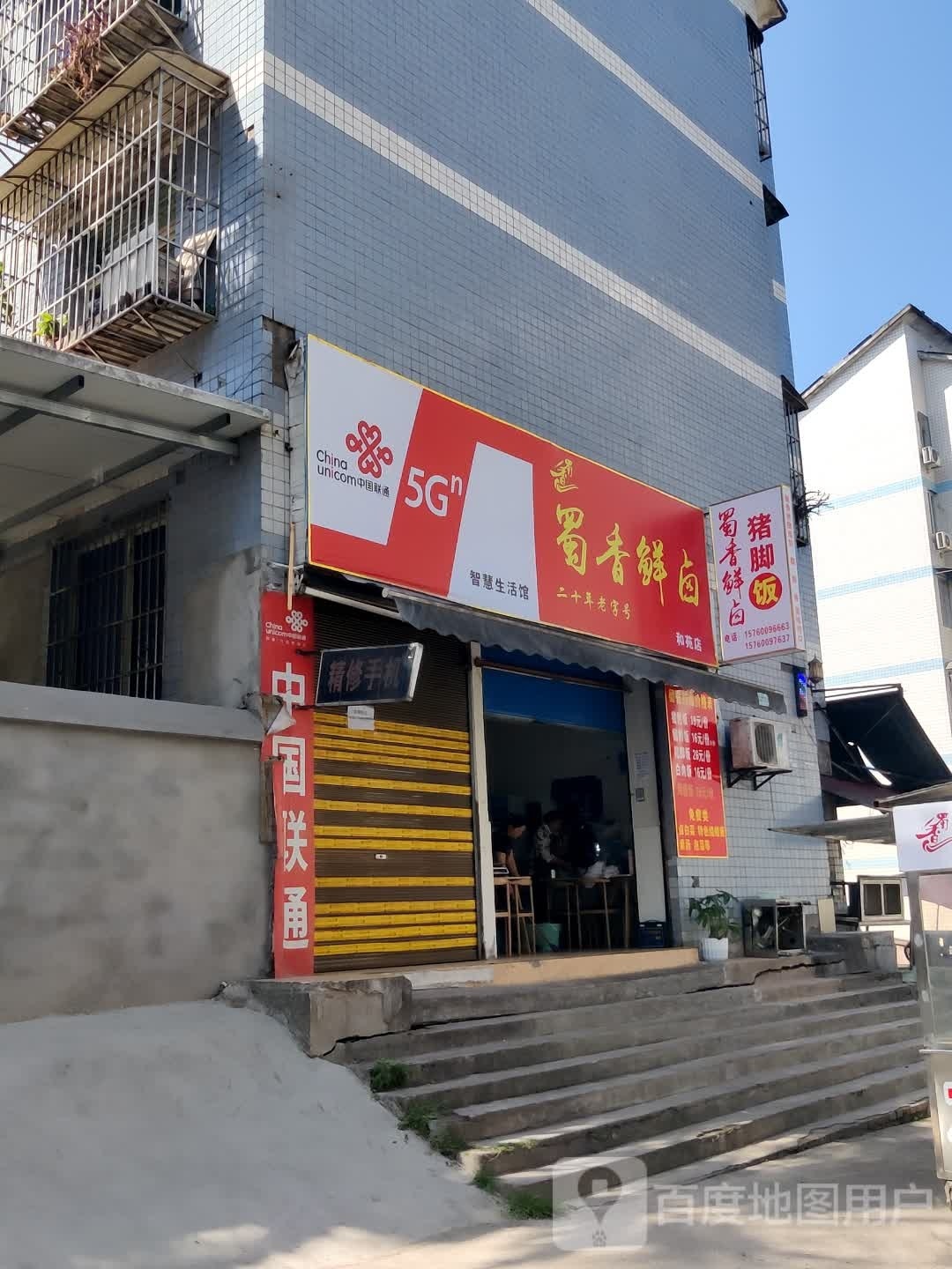 蜀香鲜猪卤脚饭(和苑店)