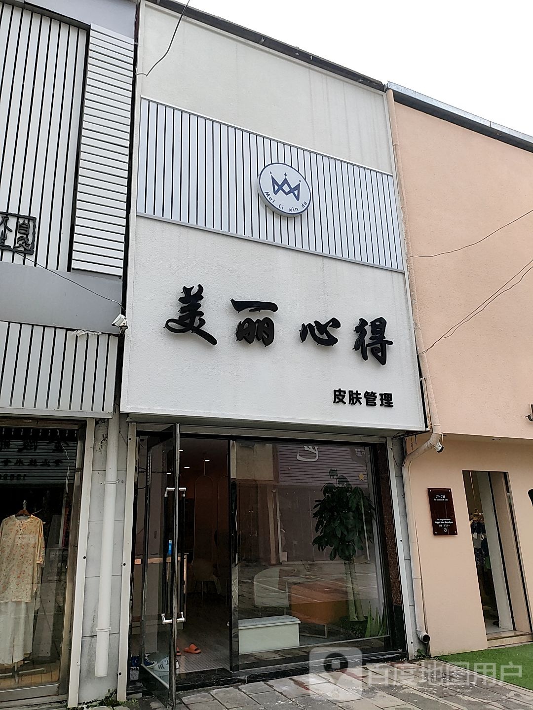 美丽心得皮肤管理
