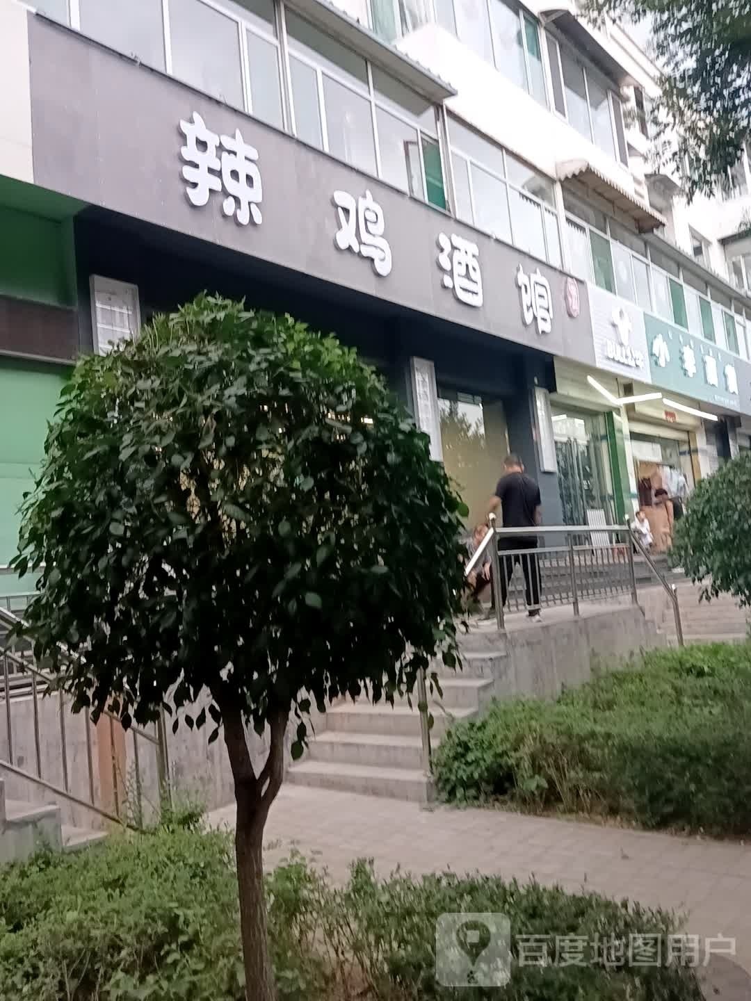 辣螽楂鸡酒馆