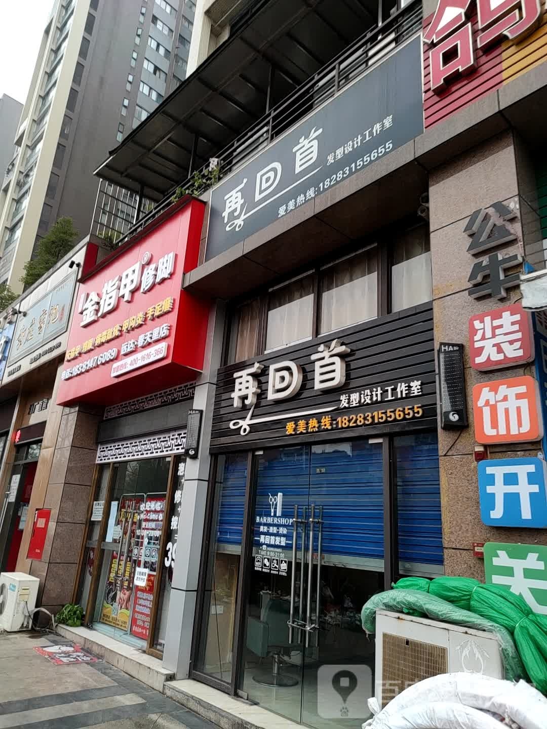 金指甲修脚(远达春天里店)