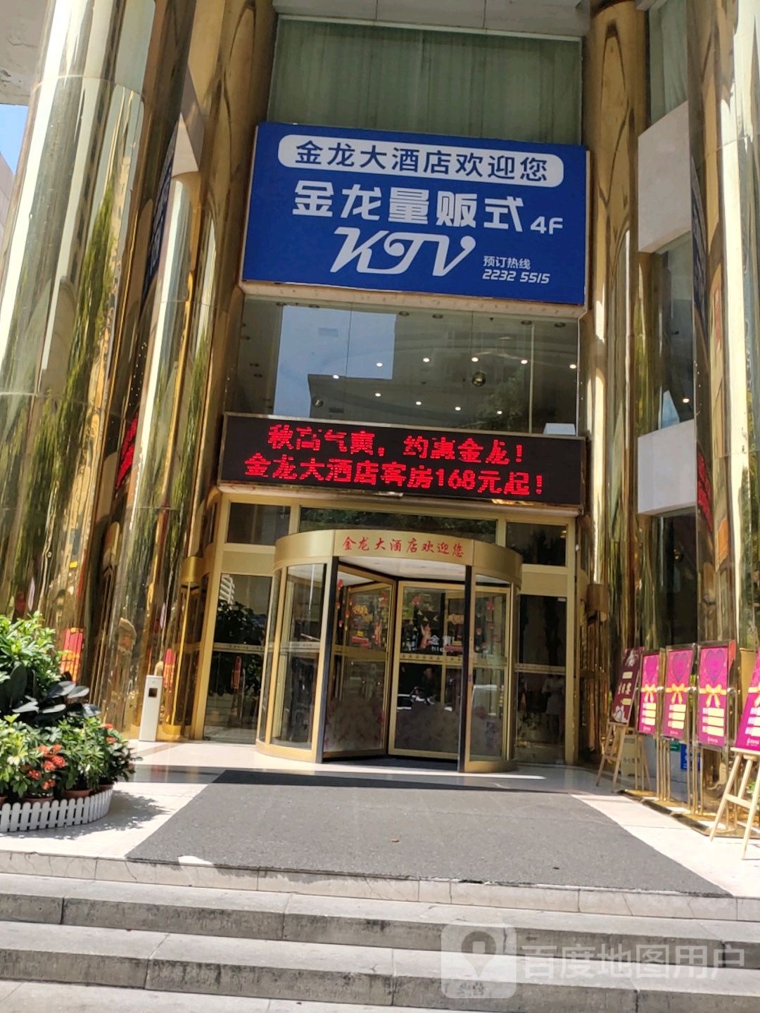 金龙大酒店KTV