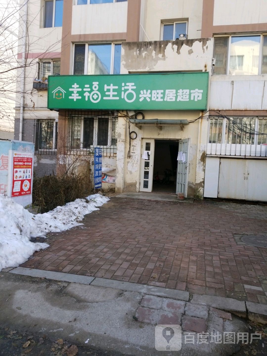 幸福生活兴旺居额超市