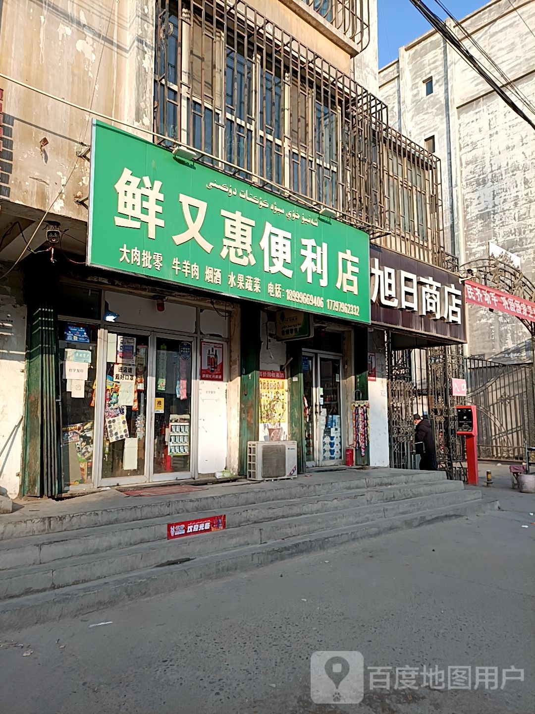 鲜又惠果蔬店