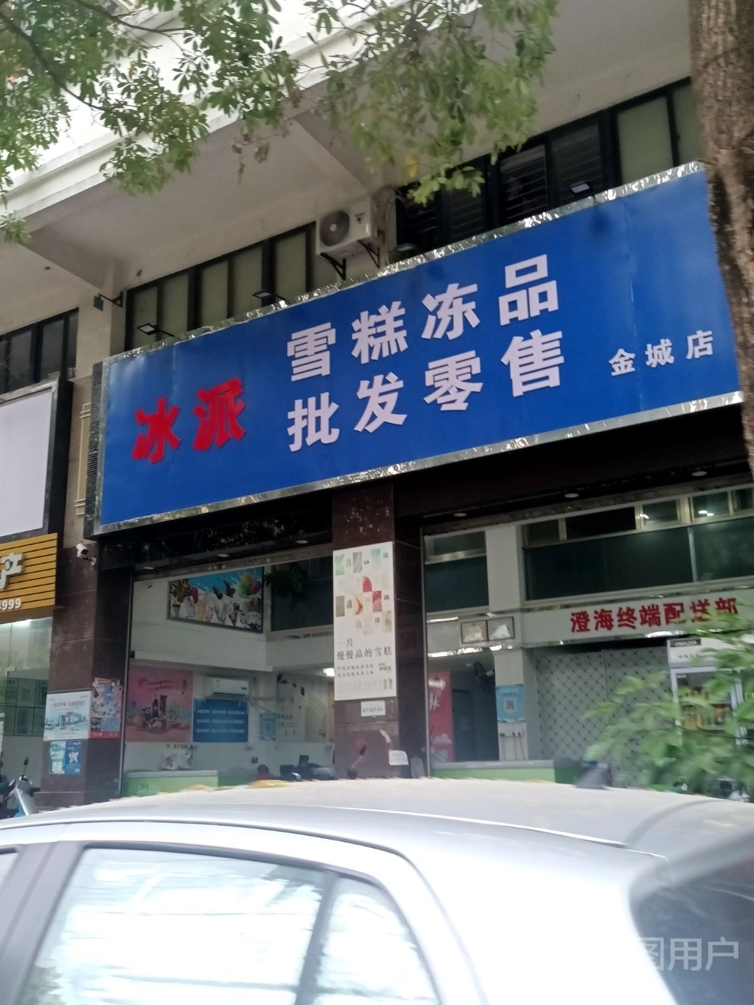 冰派雪糕(金城店)