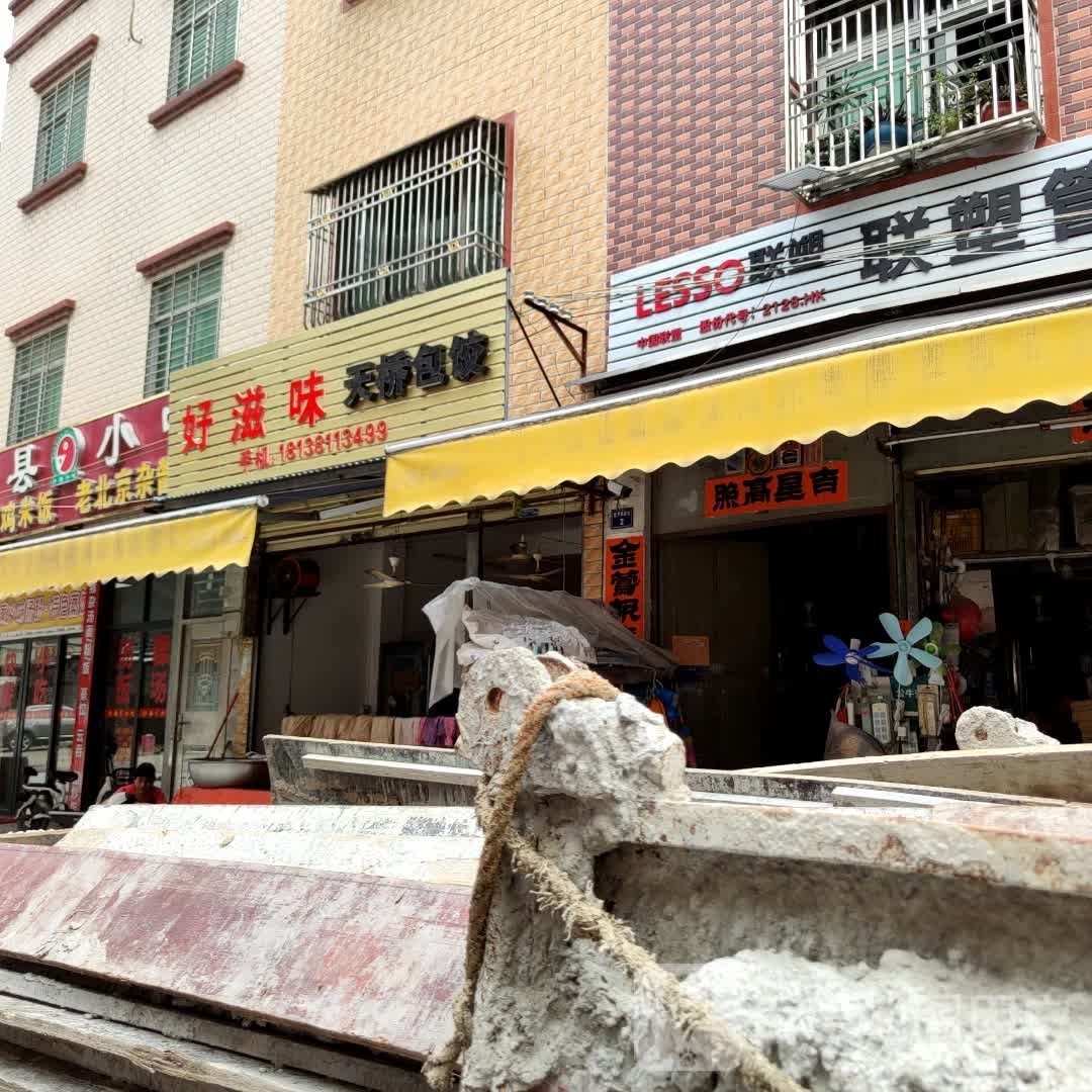 好滋味天桥包饺