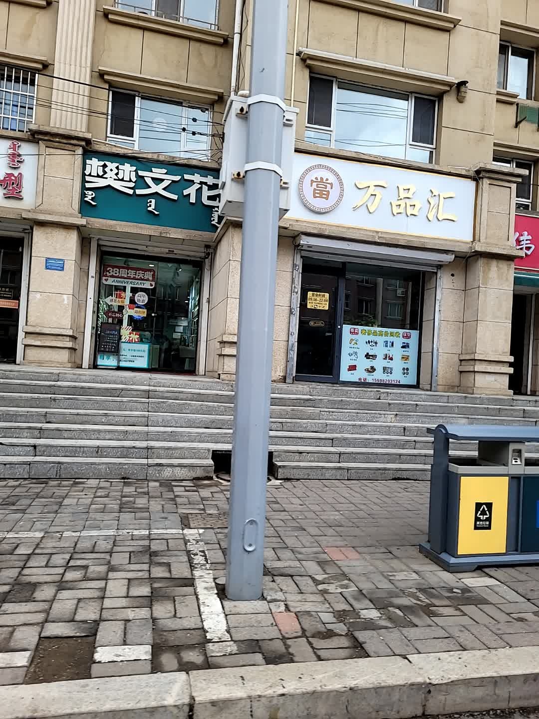 万品汇黄金奢侈品回收