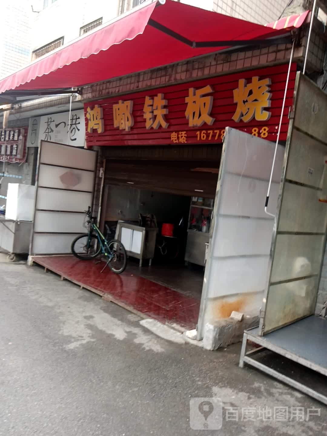 鸿嘟钢板烧