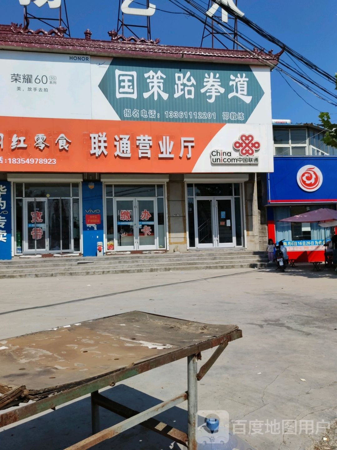 国策武跆道