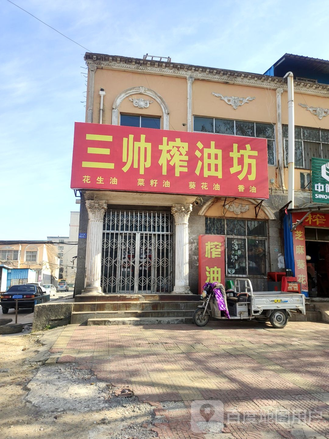 荥阳市三帅粮油干菜店