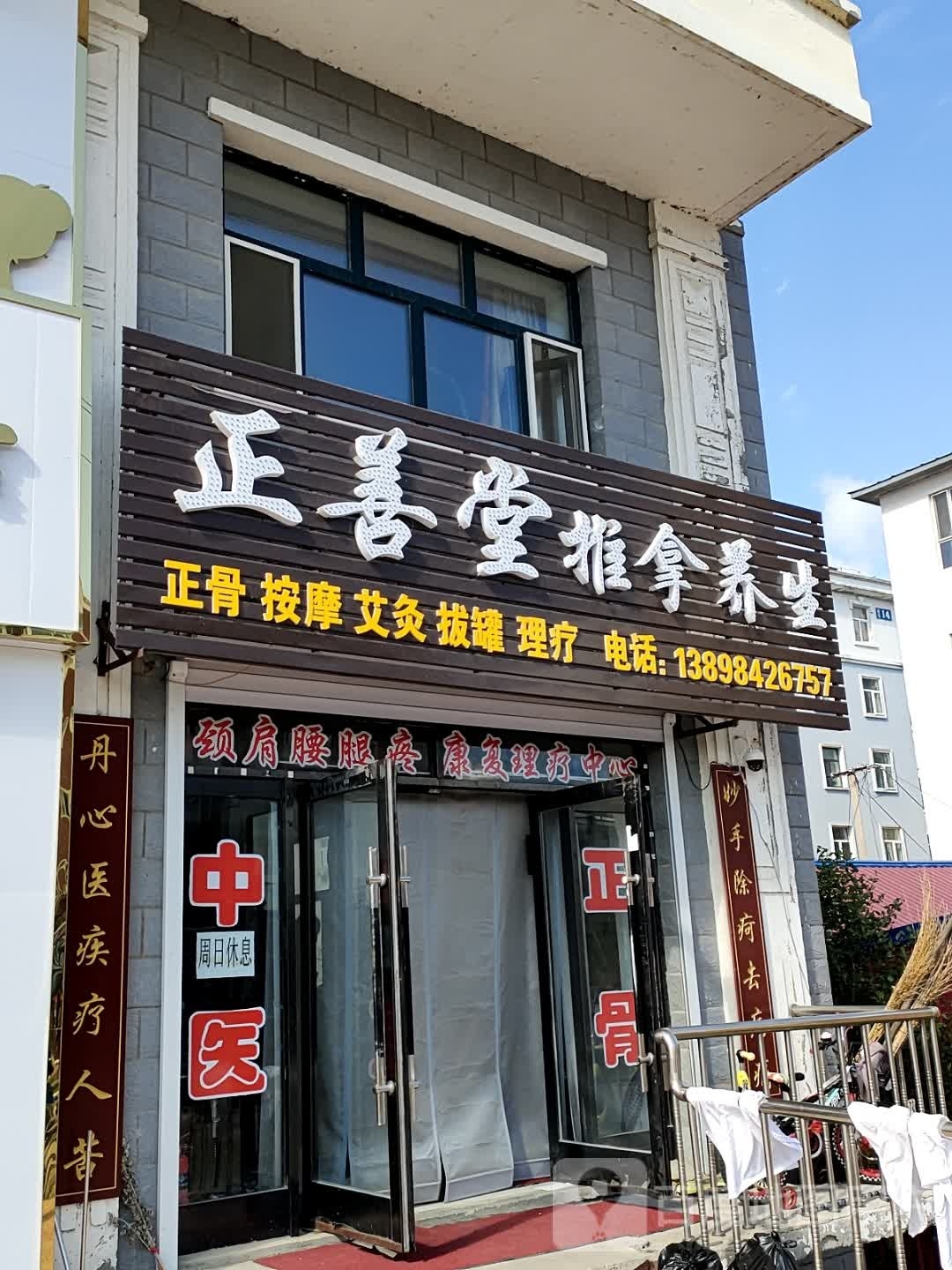 正善堂推拿养生