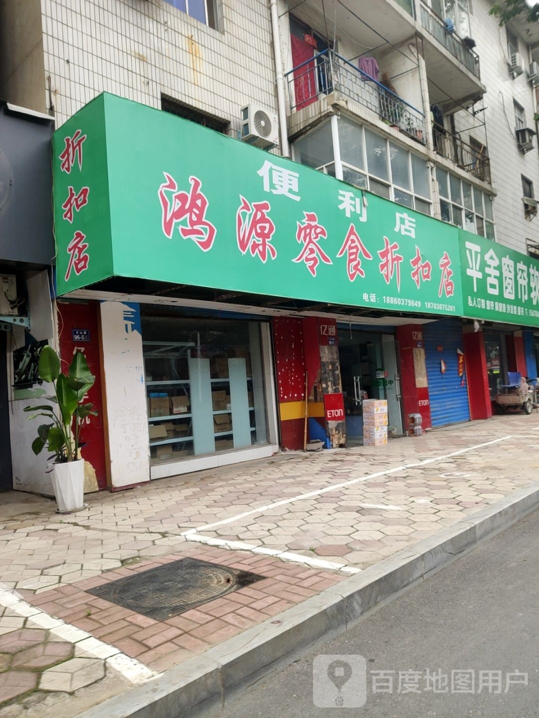 荥阳市鸿源零食折扣店